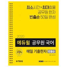 에듀윌공무원 국어 매일 기출한자(빈출순)(2020):최소시간x최대효율 공무원 한자 빈출순 50일 완성, 에듀윌
