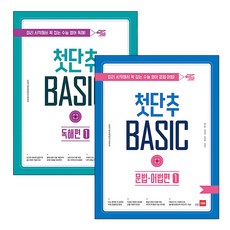 첫단추 BASIC 문법.어법+독해 1 세트 전 2권, 쎄듀