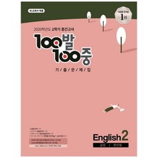 2020 중학 영어 중2-1 중간고사 기출문제집 금성 최인철, 백발백중, 중등2학년