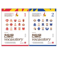 초등코치 천일문 voca&story 세트 전 2권, 쎄듀