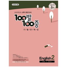 100발 100중 중학 영어 중2-1 중간고사 기출문제집(능률 김성곤)(2020):새 교과서 적용, 에듀원, 중등2학년