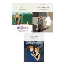 現代經典 Friends Book 3冊套裝 德米安 + 人靠什麼生活 + 大亨小傳, Momo圖書