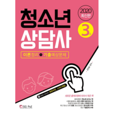 청소년상담사 3급(이론정리+기출예상문제)(2020):새로운 출제 유형에 따라서 엮은 책, 서울고시각(SG P&E)