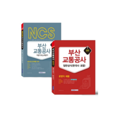 부산교통공사 운영직 세트(2020), 서원각