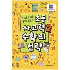 초등 사고력 2: 수학의 전략:그 많은 문제를 풀고도 몰랐던, 수학, 2