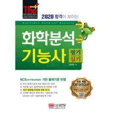 합격이 보이는화학분석기능사 필기+실기(2020):CBT 모의고사 3회 무료 제공/2019년 기출복원문제 수록, 성안당