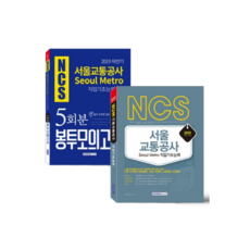 首爾交通公社 信封模擬考試 5回份 + 職業基礎能力 套組, 書院閣