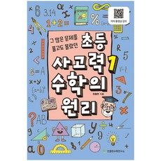 초등 사고력 1: 수학의 원리:그 많은 문제를 풀고도 몰랐던, 수학, 1