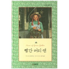 빨간 머리 앤 양장본, 네버랜드 클래식 45, 시공주니어, 루시 모드 몽고메리