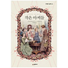 小婦人 精裝版 夢幻島經典 35, 時空JUNIOR, 露意莎·梅·奧爾柯特