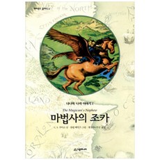 나니아 나라 이야기: 마법사의 조카 양장본 네버랜드 클래식 3, 1, 시공주니어, C. S. 루이스