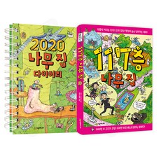 117층 나무집 + 2020 나무 집 다이어리 세트 전2권, 시공주니어