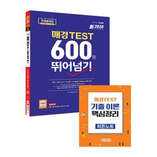 2020 新 每日經濟TEST 突破600分, 時代考試企劃