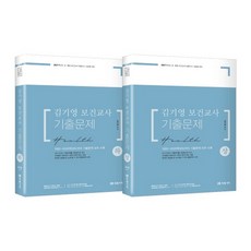 金基英 保健教師 歷屆試題 上下冊套組(2021)：2021學年度 國小國中 保健教師 任用考試 問答題對策, 未來價值