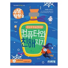 우당탕탕컴퓨터와 친해지기: 윈도우10&인터넷, 마린북스
