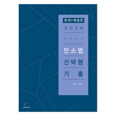 bookhermes 2020 Lawyers 民事訴訟法 選擇題 歷屆試題