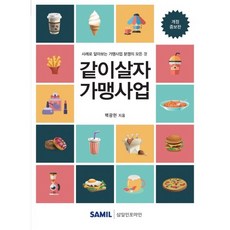 韓國 SAMIL 一起生活吧 加盟事業(2020)：透過案例瞭解加盟事業糾紛的一切, 白光鉉 著