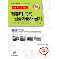 컴퓨터응용밀링기능사 필기(2020):과년도 3주 완성, 엔플북스