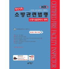 완전정복소방관련법령(2020):20회 소방시설관리사 시험대비 | 최신법규 적용