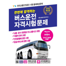 2020一次合格公車駕駛資格考題, Crown出版社