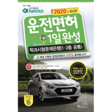 운전면허 1일완성 학과시험문제은행(1.2종 공통)(2020)(8절):2020년 2월 시행문제, 책과상상