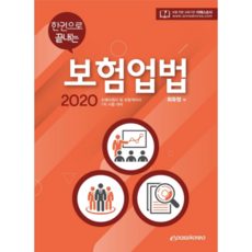 epass 한권으로 끝내는 보험업법(2020):손해사정사 및 보험계리사 1차 시험 대비, 이패스코리아