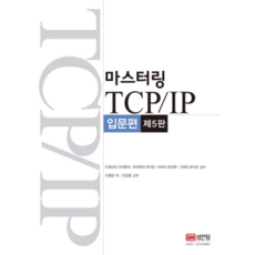 마스터링 TCP/IP 입문편:, 성안당