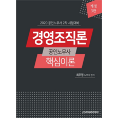 2020 공인노무사 2차 시험대비 경영조직론 핵심이론, 이패스코리아