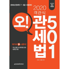 오!객관식 관세법 501(2020):관세사/관세직 7급 9급 시험대비, 이패스코리아