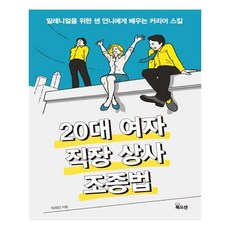 Bookocean 20多歲女性的職場上司駕馭法：向強勢姊姊學習的千禧世代職涯技巧, 朴熙人 著