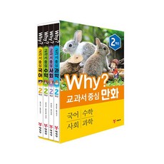 Why? 教科書中心漫畫 2年級套書 全4冊, 藝林堂, 單一商品