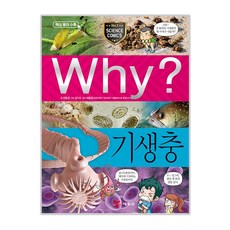 Why? 기생충, 과학 84, 예림당, 전윤경