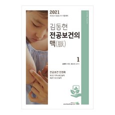 김동현 전공보건의 맥 1(2021):보건교사 임용고시 시험대비, 북이그잼