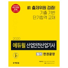 에듀윌산업안전산업기사 필기 한권끝장(2020):2020년 1월 16일 최신 전격 반영 | 전 출제위원 검증, 에듀윌