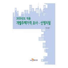 jinhan m&b 個別住宅價格調查算定指南(2020)：, 國土交通部 著