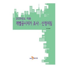 jinhan m&b 個別公示地價調查算定指南(2020)：, 國土交通部 著