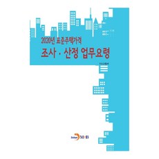 jinhan m&b 標準住宅價格調查算定業務指南(2020)：, 國土交通部 著