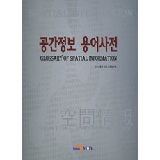空間資訊術語詞典：, 國土交通部 國土地理資訊院, 進韓M&B