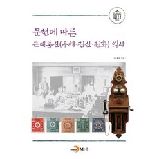 根據文獻的近代通訊(郵政 電信 電話)歷史：, 李鳳宰 著, 珍韓M&B