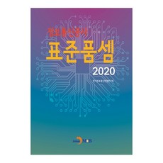 정보통신공사 표준품셈(2020), 진한엠앤비, 한국정보통신산업연구원 저