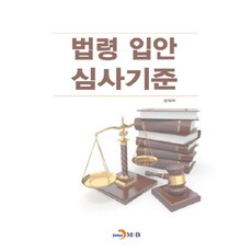 法令制定審查標準：, 法制處, 眞韓M&B