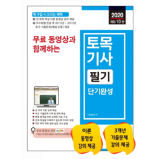 附免費影片的土木技師筆試短期速成(2020)：提供全科目核心理論影片課程, 世進圖書
