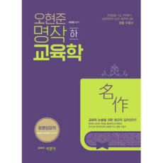 오현준 명작교육학(하):교원임용 5급 교육행사 교육전문직 승진 공무원 대비, 박문각