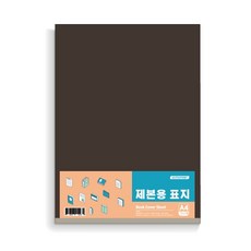 YOUNGART ASTROPRINT素色裝訂用封面紙 300g 100入, 棕色的