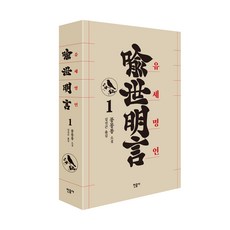 喻世明言 1： 馮夢龍小說 精裝, 民音社, 馮夢龍