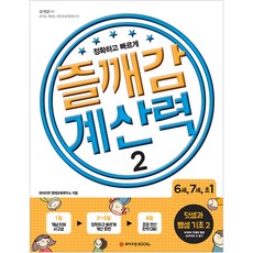 즐깨감 계산력 2, 와이즈만BOOKS