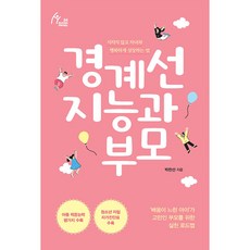 IdamBooks 臨界智能與父母：如何不疲憊地與子女一同幸福成長, 朴贊善