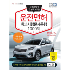 문제와 답이 한 눈에 보이는운전면허 학과시험문제은행 1000제(2020):1종 2종 공통(1종대형 견인차 구난차 포함), 책과상상