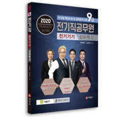 전기기기 심화특강(9급 전기직공무원)(2020):각 장별 핵심요점 및 적중문제 수록, 세진사