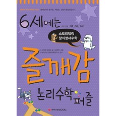 6歲的快樂領悟感動 邏輯數學拼圖：推薦年齡 5歲 6歲 7歲 | 故事講述 創意英才數學, 魏茲曼BOOKS